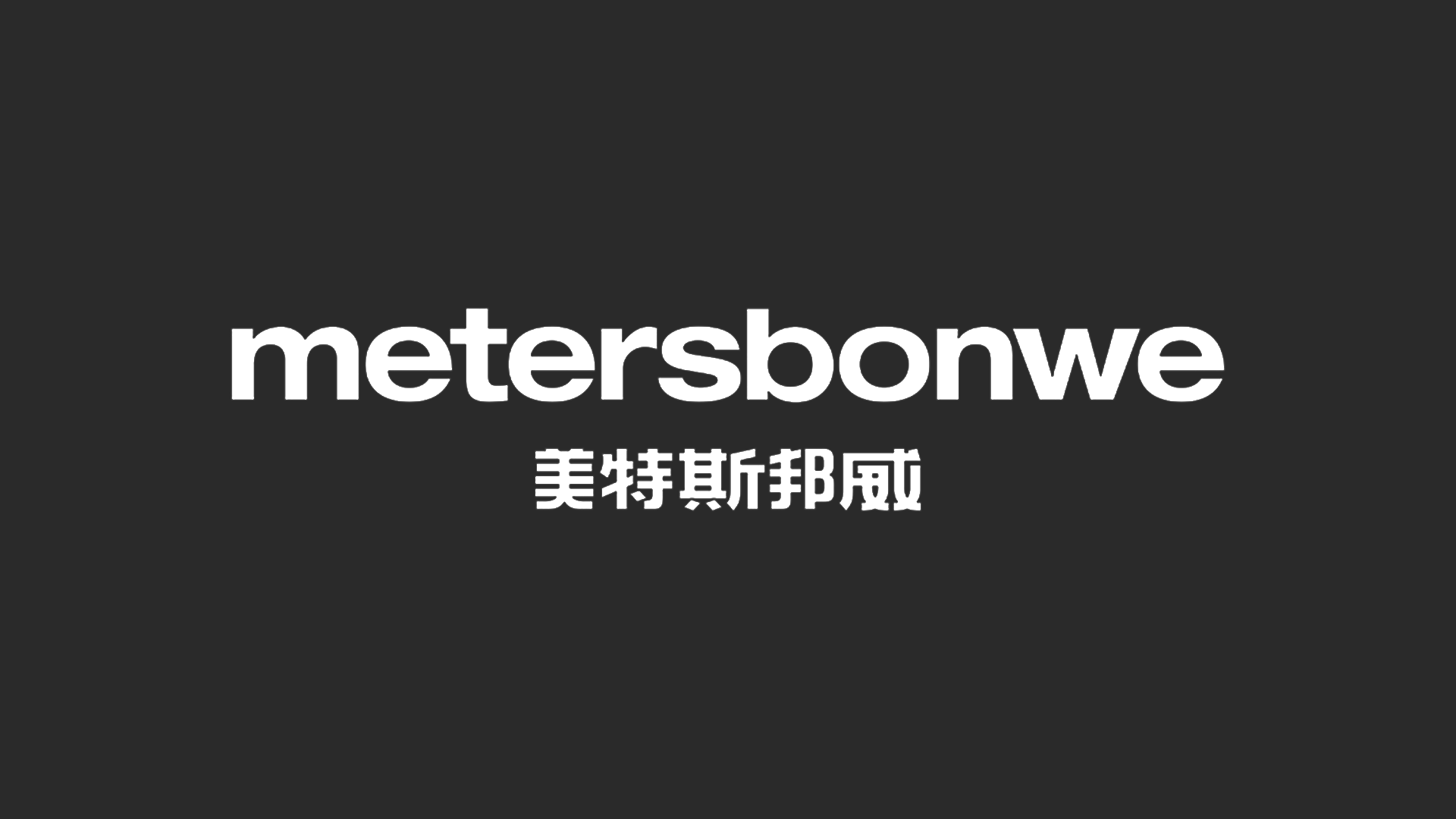 \"美特斯邦威品牌logo升級\"