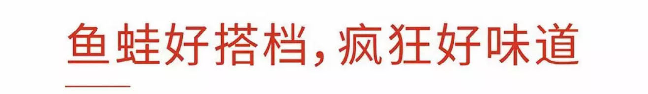 \"魚蛙好搭檔，瘋狂好味道\"