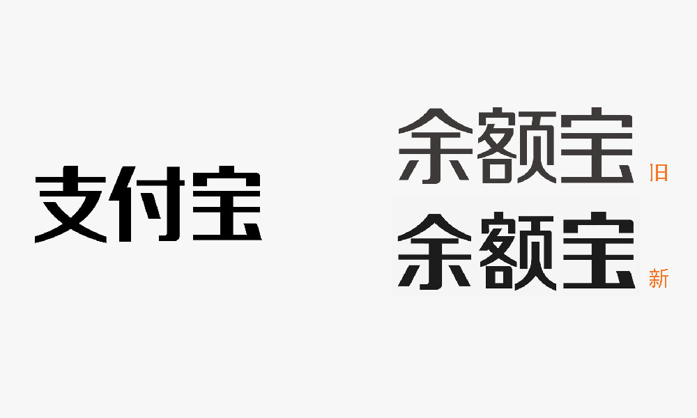 \"余額寶品牌新字體,字體設計\"