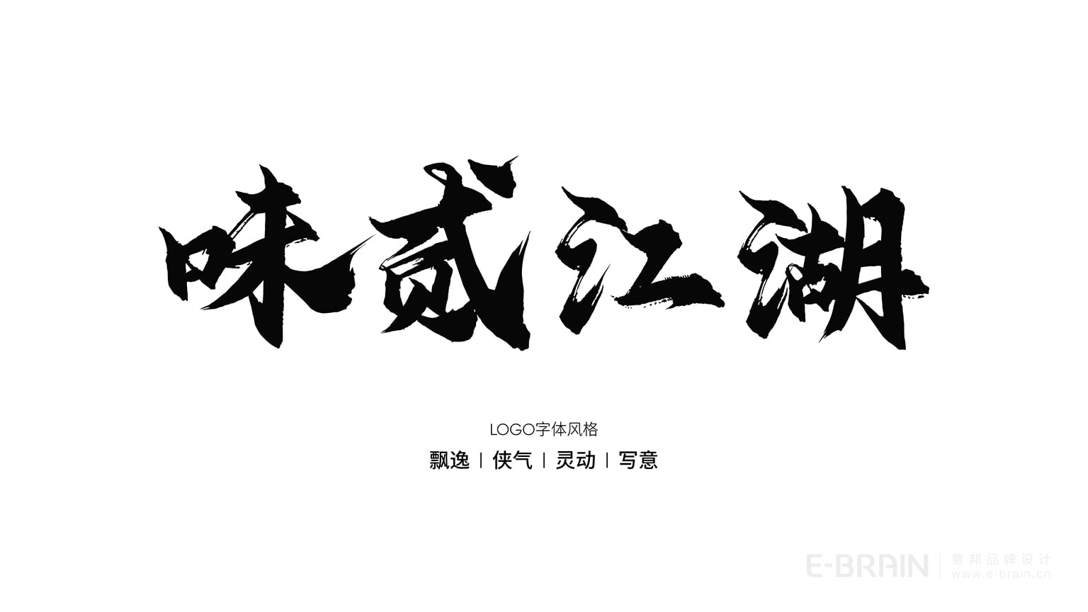 LOGO字體風(fēng)格